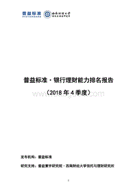 2018年4季度银行理财能力排名报告.pdf