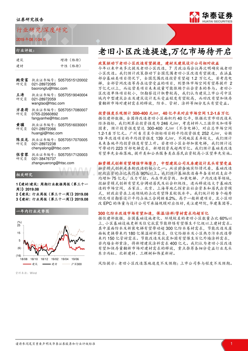 老旧小区改造提速，万亿市场待开启.pdf_第1页