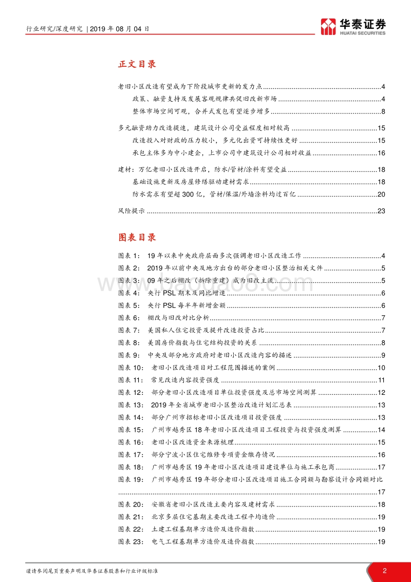老旧小区改造提速，万亿市场待开启.pdf_第2页