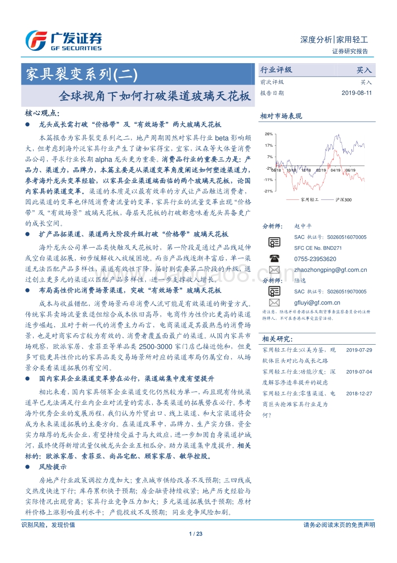 家具裂变系列(二)：全球视角下如何打破渠道玻璃天花板.pdf_第1页