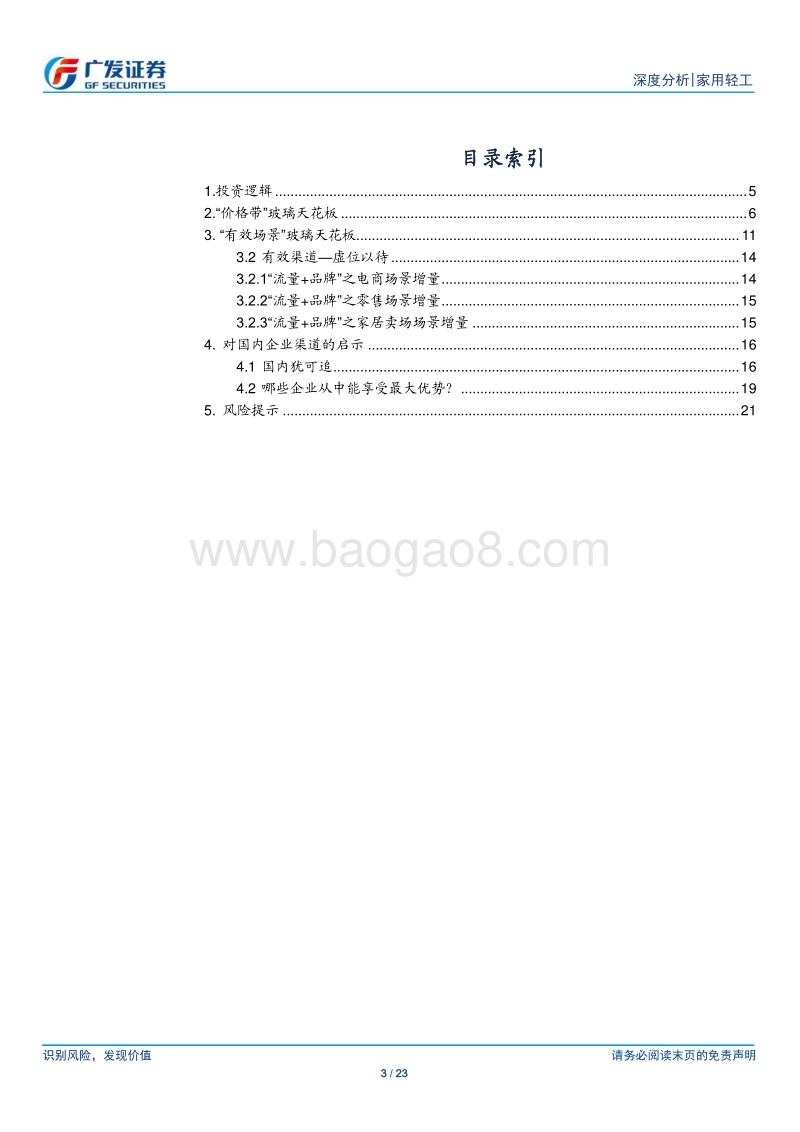 家具裂变系列(二)：全球视角下如何打破渠道玻璃天花板.pdf_第3页