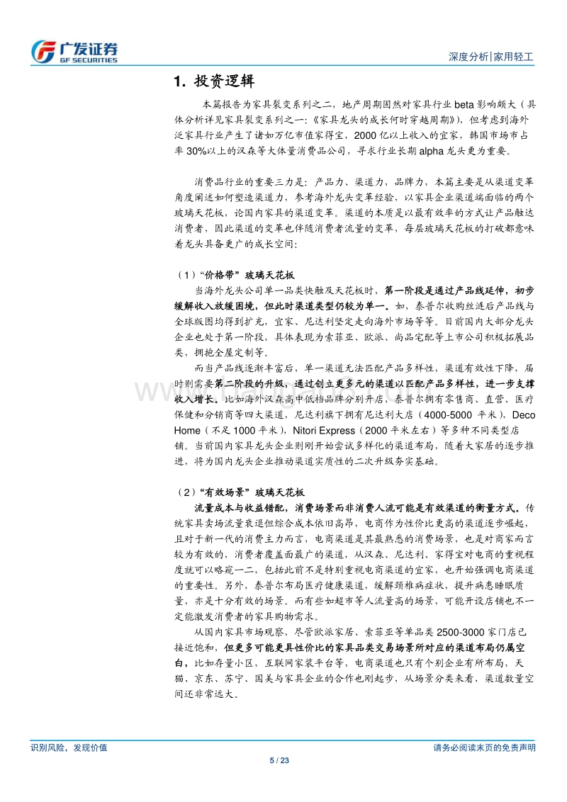 家具裂变系列(二)：全球视角下如何打破渠道玻璃天花板.pdf_第5页
