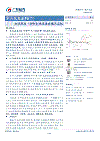家具裂变系列(二)：全球视角下如何打破渠道玻璃天花板.pdf