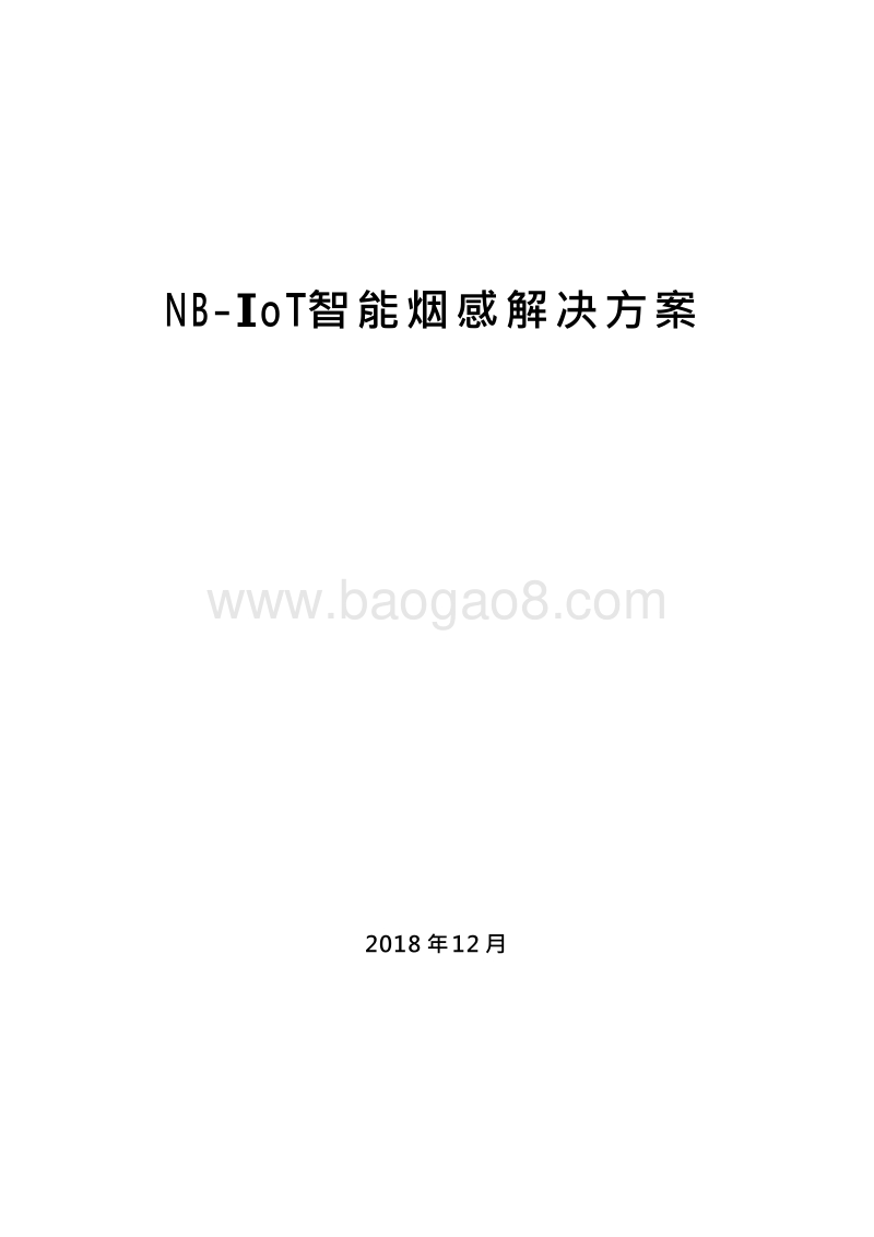NB-IoT智能烟感解决方案.docx_第1页