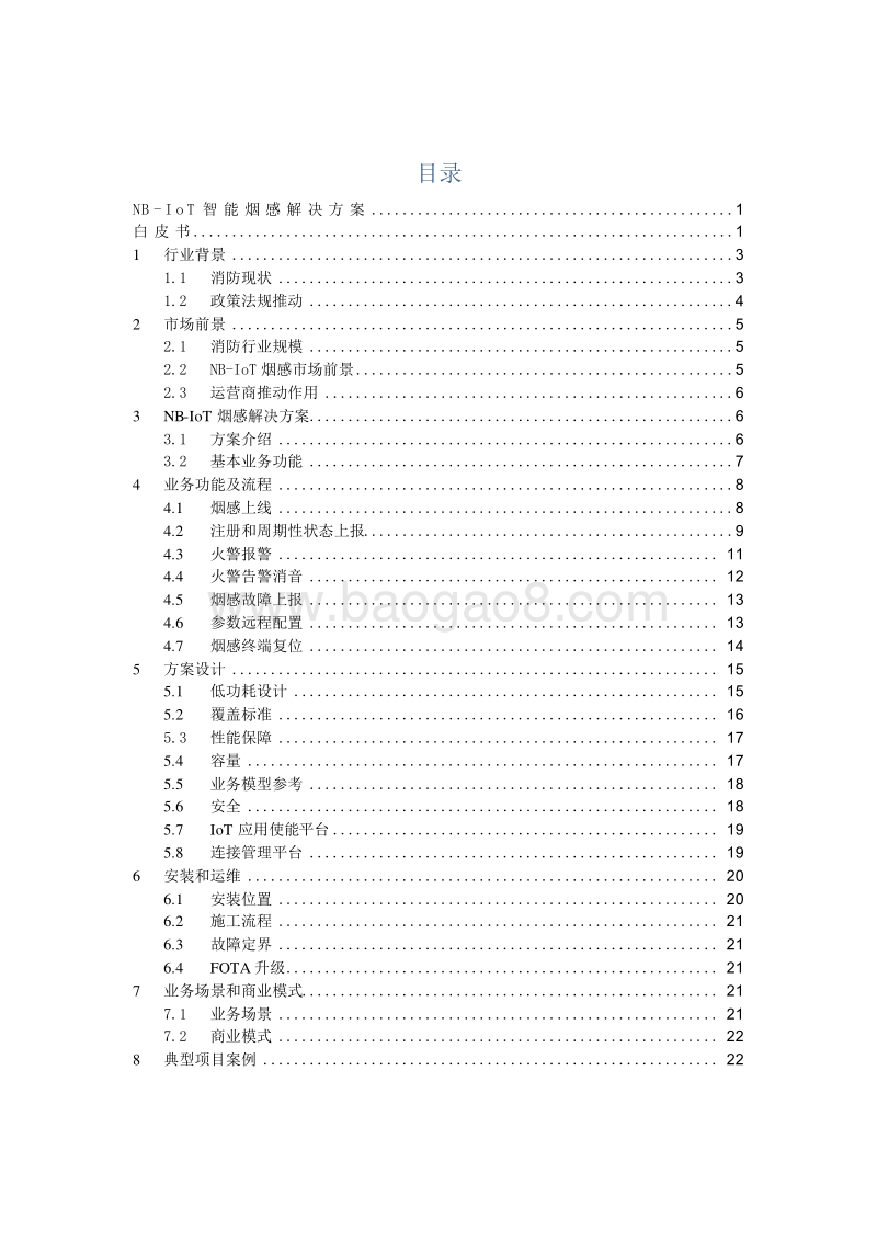 NB-IoT智能烟感解决方案.docx_第2页
