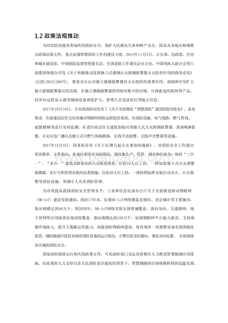 NB-IoT智能烟感解决方案.docx_第4页