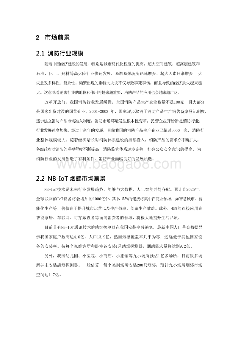 NB-IoT智能烟感解决方案.docx_第5页