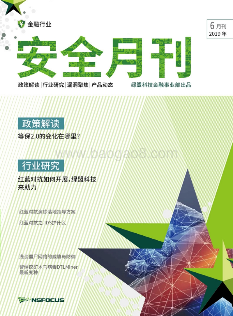 2019年6月金融行业安全月刊.pdf_第1页