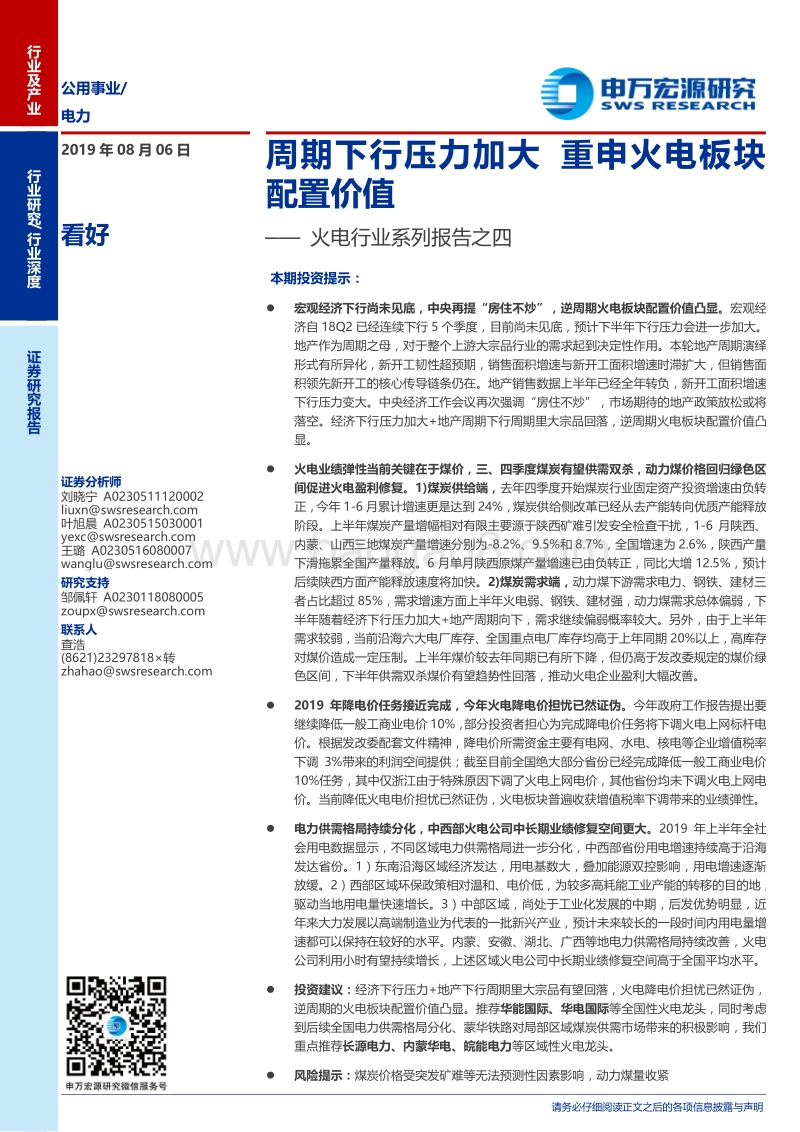 火电行业系列报告之四：周期下行压力加大，重申火电板块配置价值.pdf_第1页