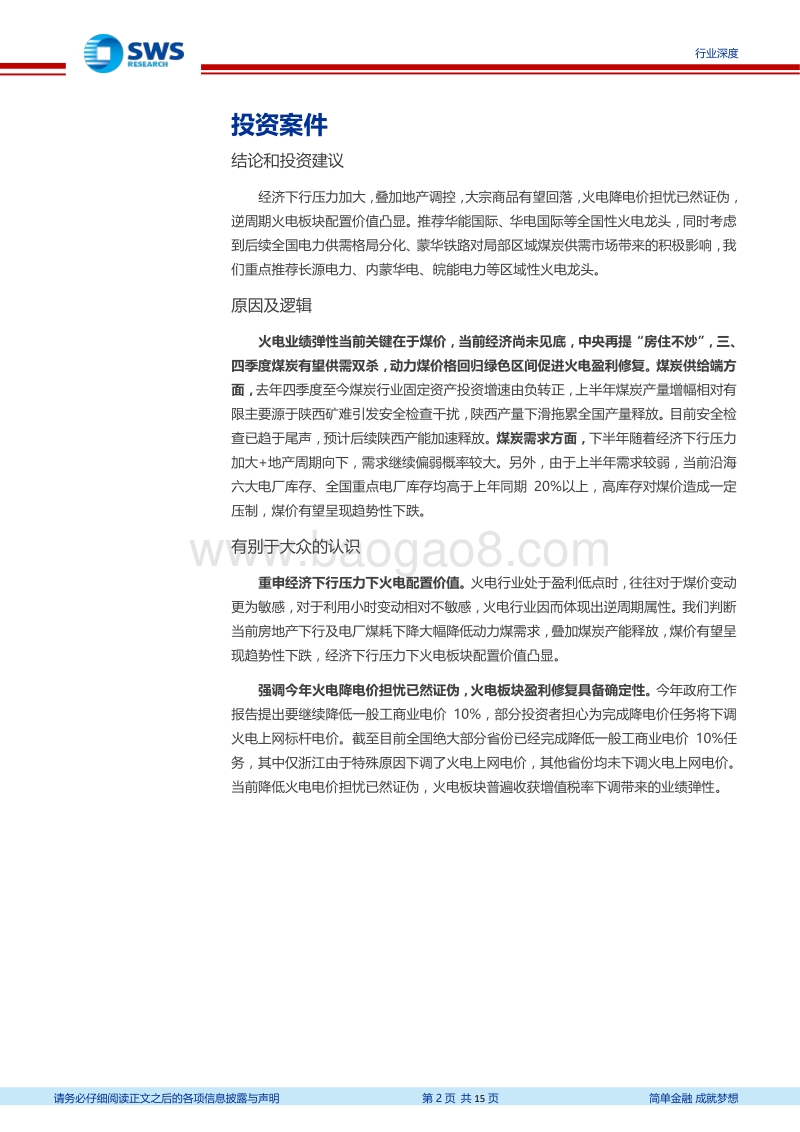 火电行业系列报告之四：周期下行压力加大，重申火电板块配置价值.pdf_第2页