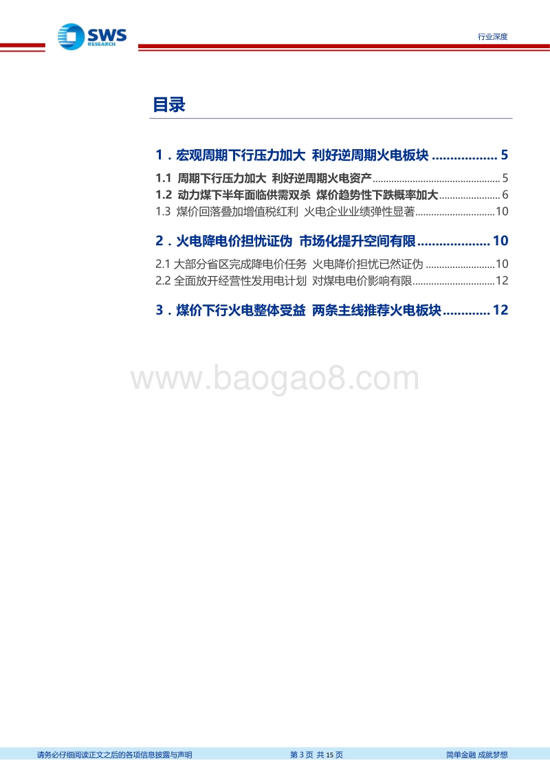 火电行业系列报告之四：周期下行压力加大，重申火电板块配置价值.pdf_第3页