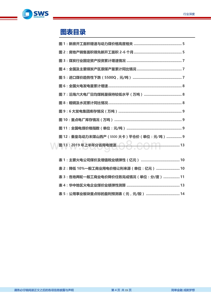 火电行业系列报告之四：周期下行压力加大，重申火电板块配置价值.pdf_第4页