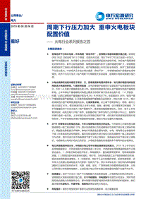 火电行业系列报告之四：周期下行压力加大，重申火电板块配置价值.pdf