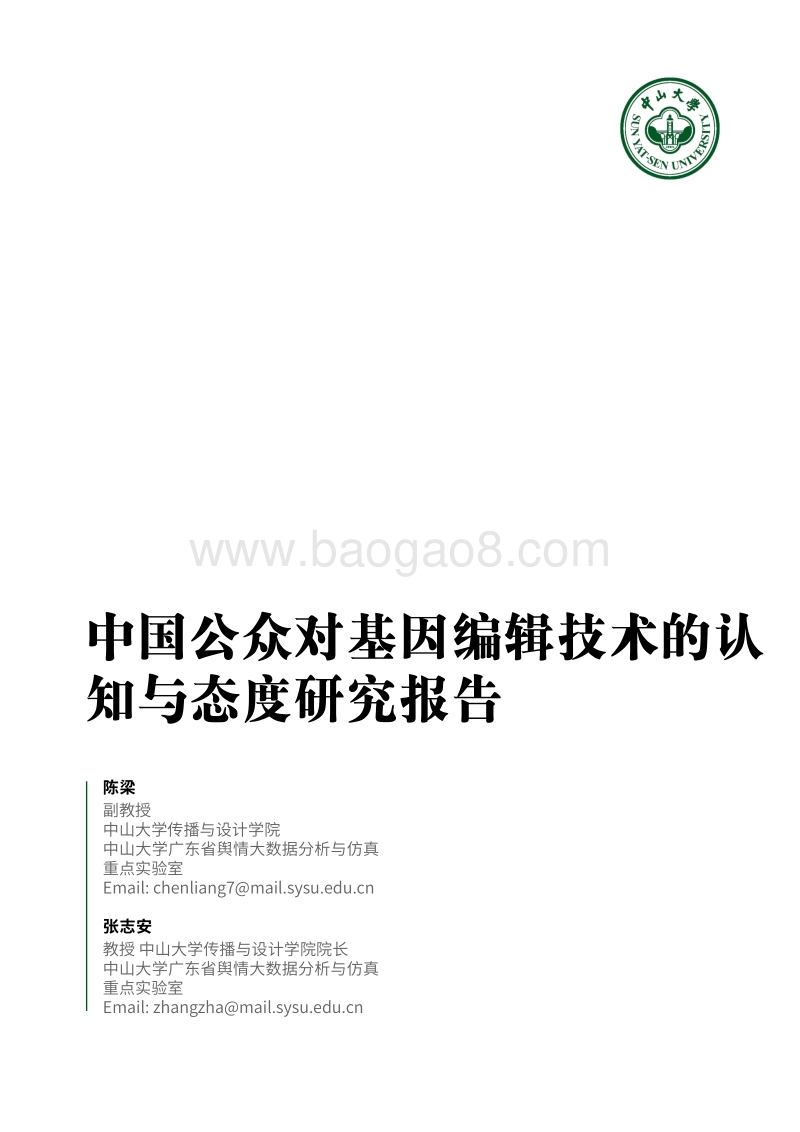 中国公众对基因编辑技术的认知与态度研究报告.pdf_第1页