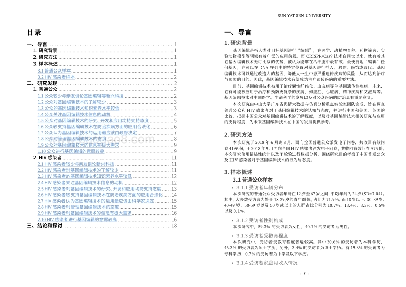 中国公众对基因编辑技术的认知与态度研究报告.pdf_第3页