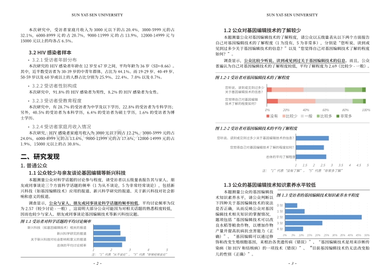 中国公众对基因编辑技术的认知与态度研究报告.pdf_第4页