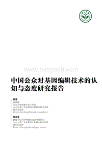 中国公众对基因编辑技术的认知与态度研究报告.pdf
