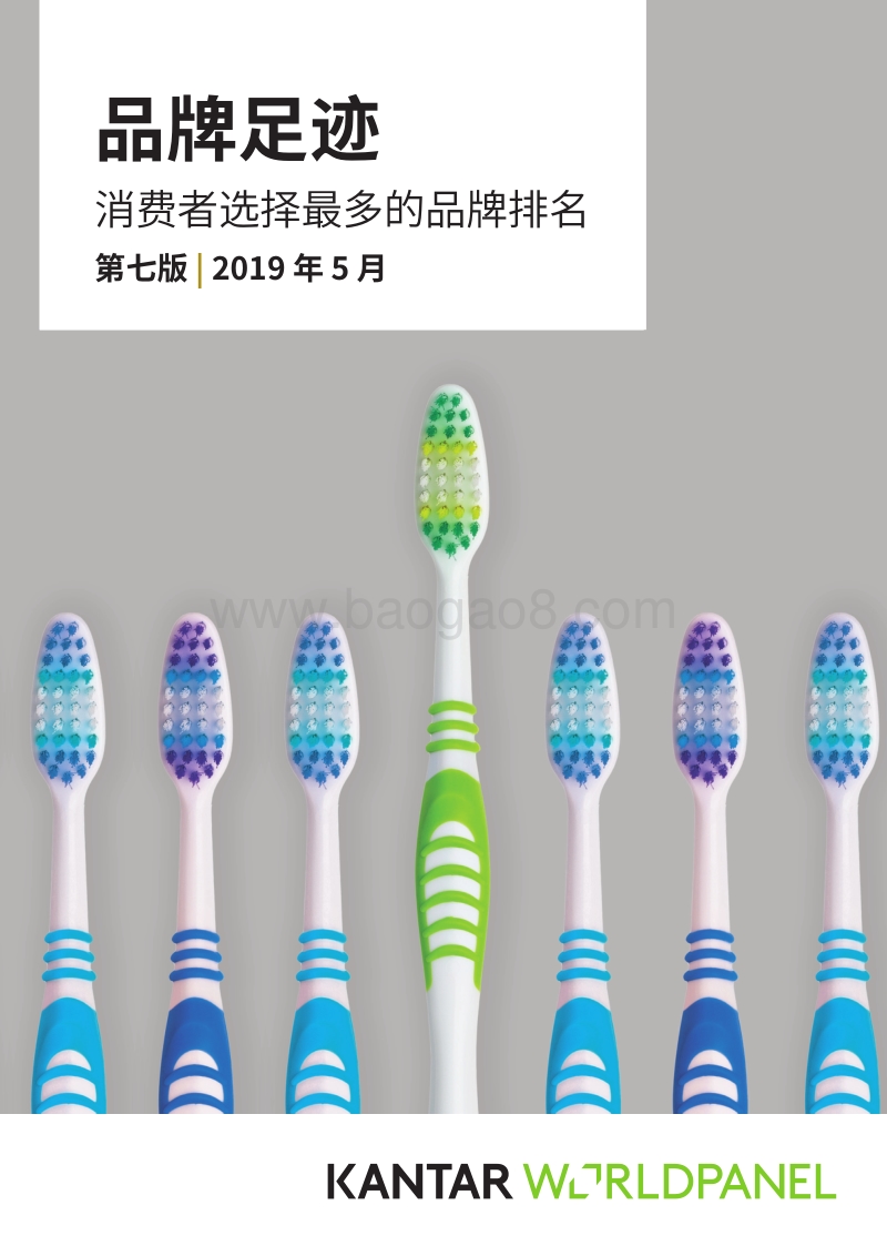 2019年品牌足迹：消费者选择最多的品牌排名.pdf_第1页