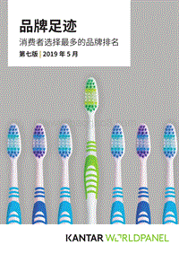 2019年品牌足迹：消费者选择最多的品牌排名.pdf