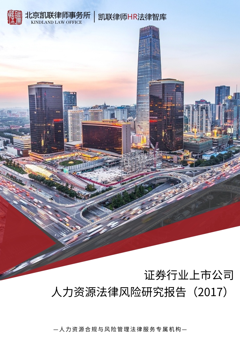 2017证券行业上市公司人力资源法律风险研究报告.pdf_第1页