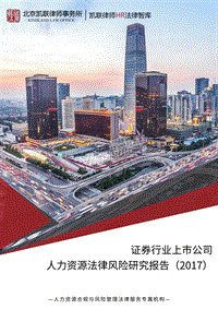 2017证券行业上市公司人力资源法律风险研究报告.pdf