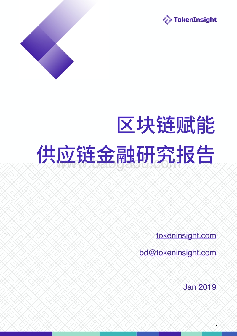 区块链赋能供应链金融研究报告.pdf_第1页
