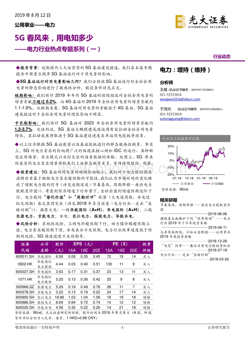 电力行业热点专题系列（一）：5G春风来，用电知多少.pdf_第1页