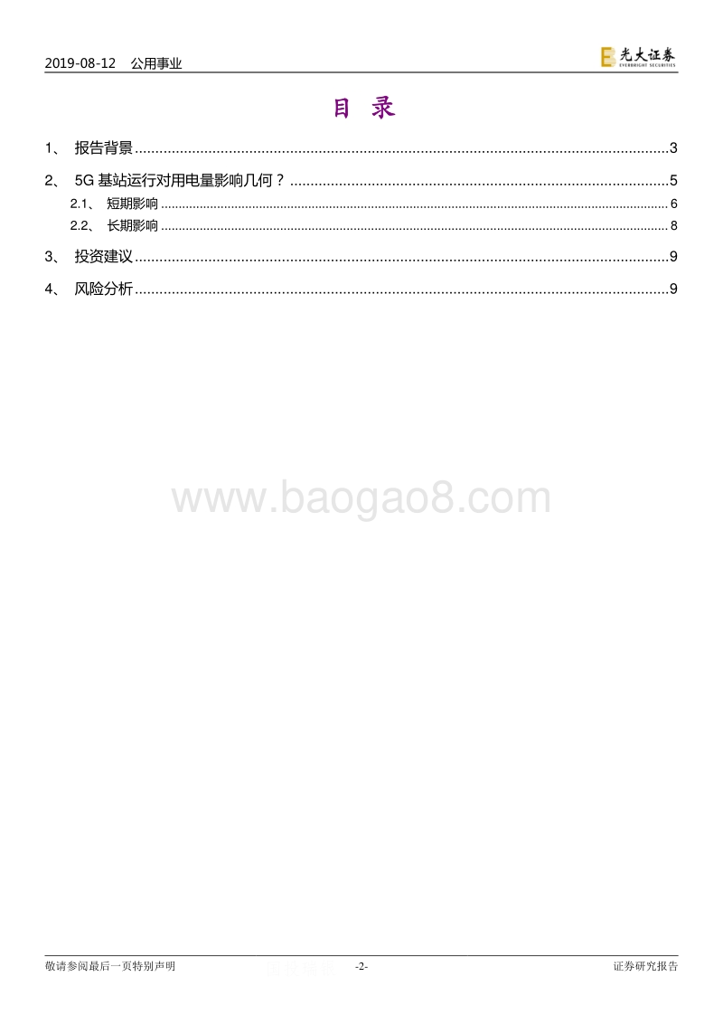 电力行业热点专题系列（一）：5G春风来，用电知多少.pdf_第2页