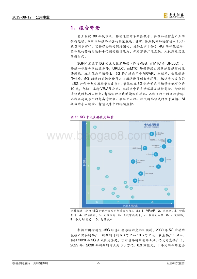 电力行业热点专题系列（一）：5G春风来，用电知多少.pdf_第3页