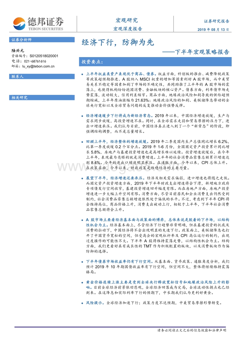 下半年宏观策略报告：经济下行，防御为先.pdf_第1页