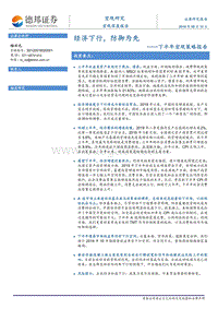 下半年宏观策略报告：经济下行，防御为先.pdf