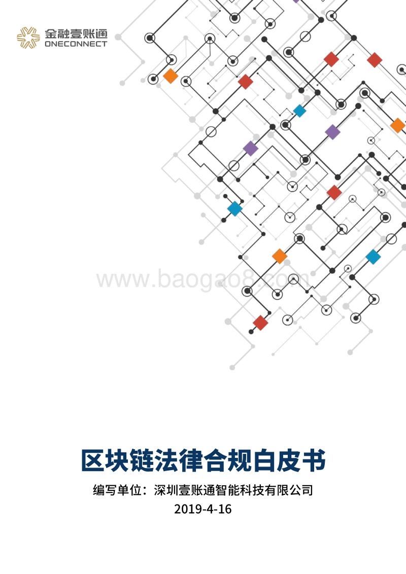 区块链法律合规白皮书.pdf_第1页