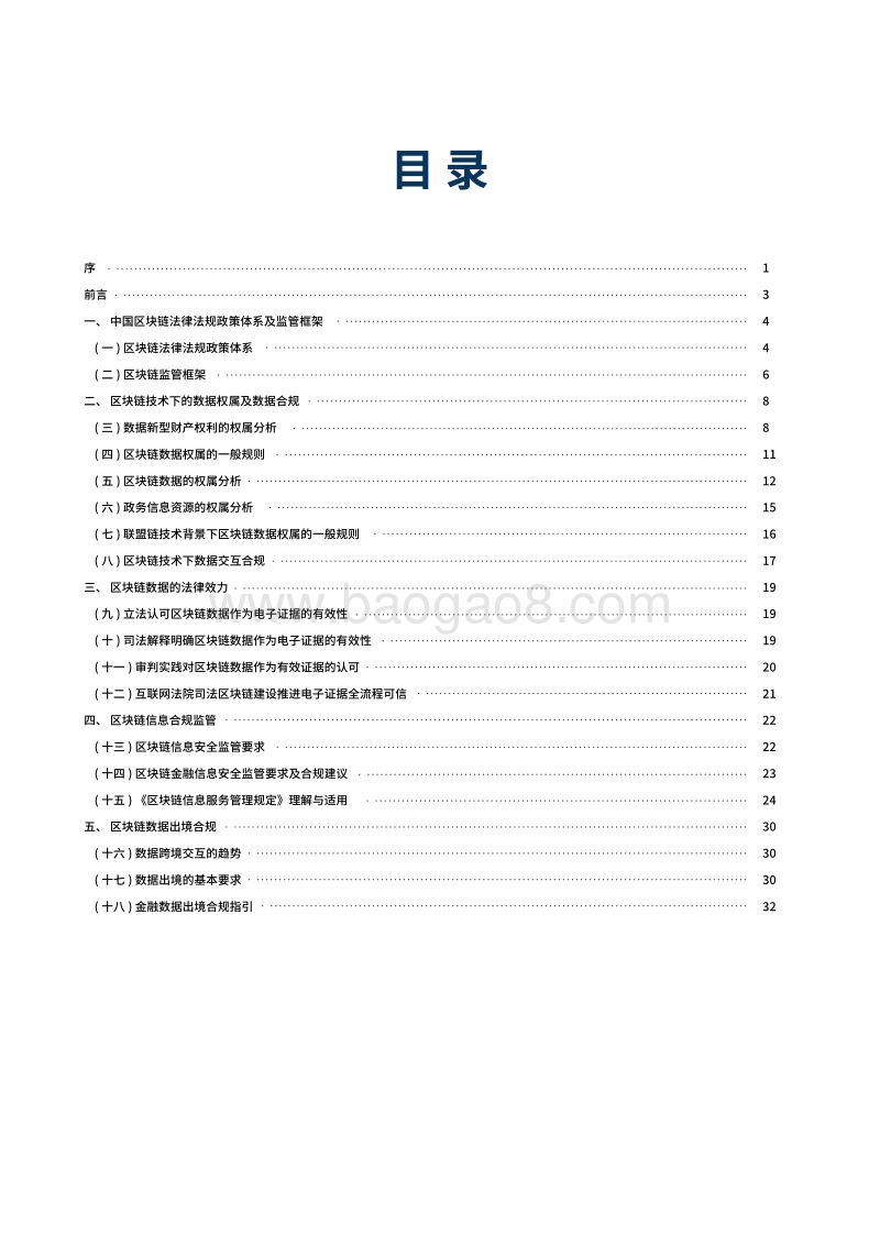 区块链法律合规白皮书.pdf_第3页