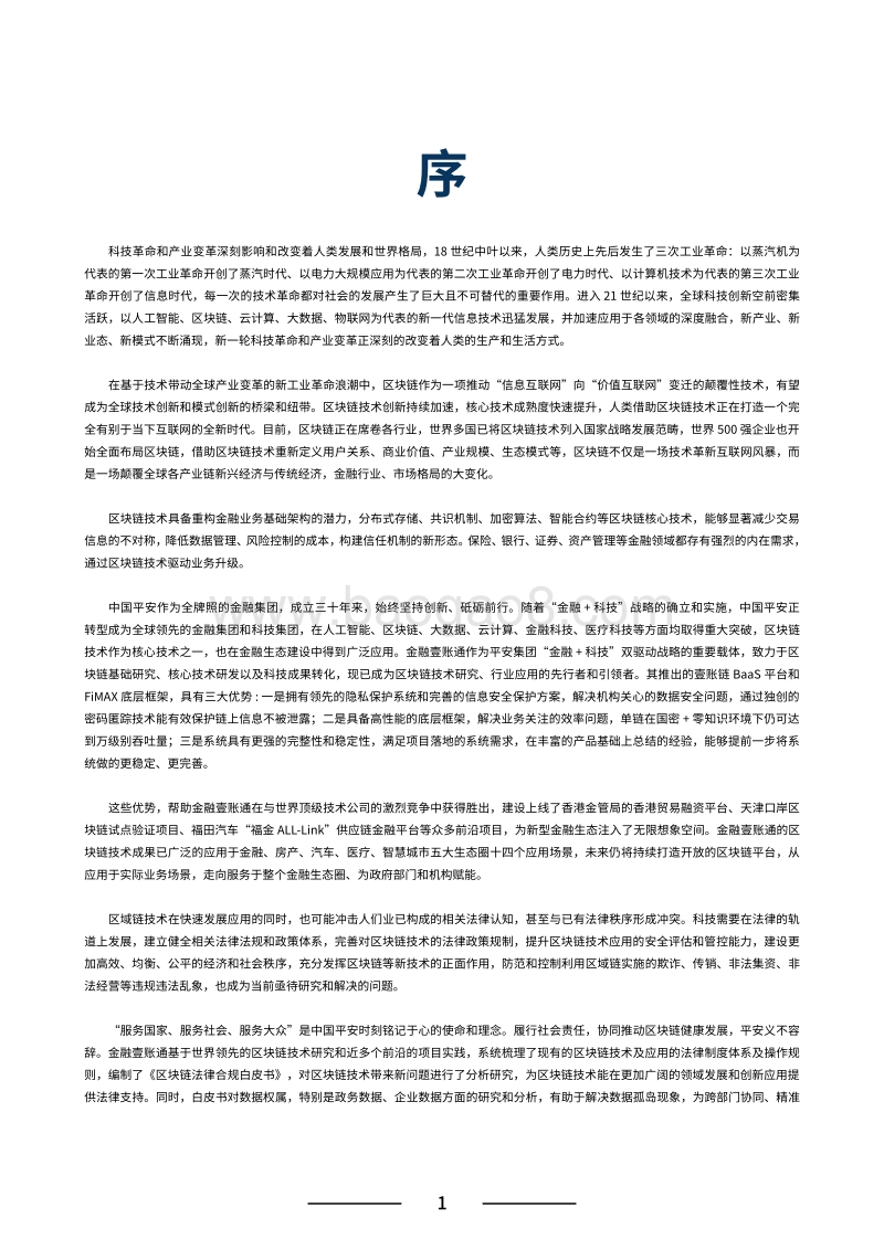 区块链法律合规白皮书.pdf_第4页
