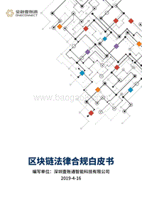区块链法律合规白皮书.pdf
