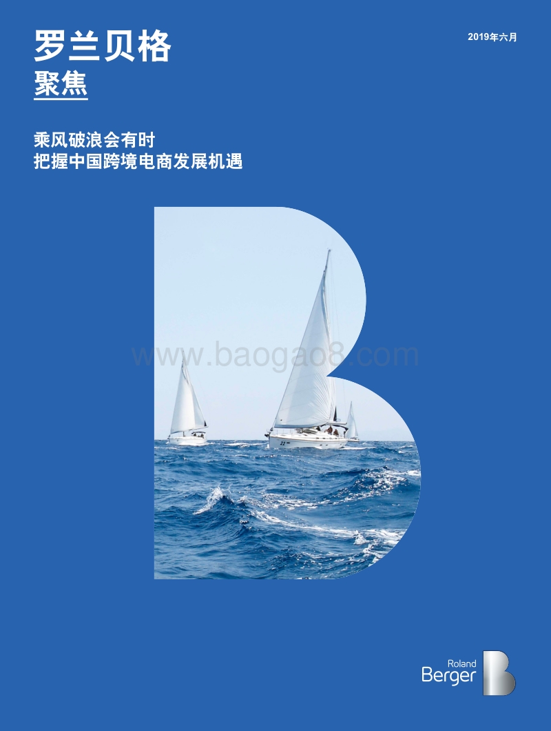 乘风破浪会有时，把握中国跨境电商发展机遇.pdf_第1页