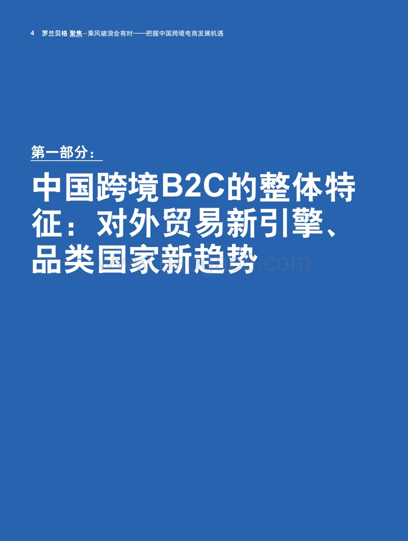 乘风破浪会有时，把握中国跨境电商发展机遇.pdf_第4页