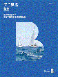 乘风破浪会有时，把握中国跨境电商发展机遇.pdf