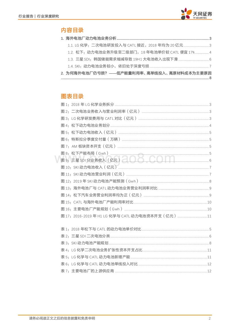电车全球观之4：盈利能力对比：宁德时代VS海外动力电池巨头.pdf_第2页