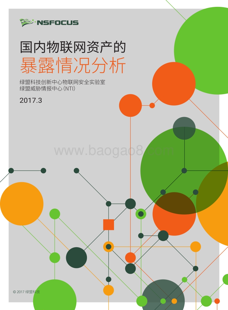 国内物联网资产的暴露情况分析.pdf_第1页
