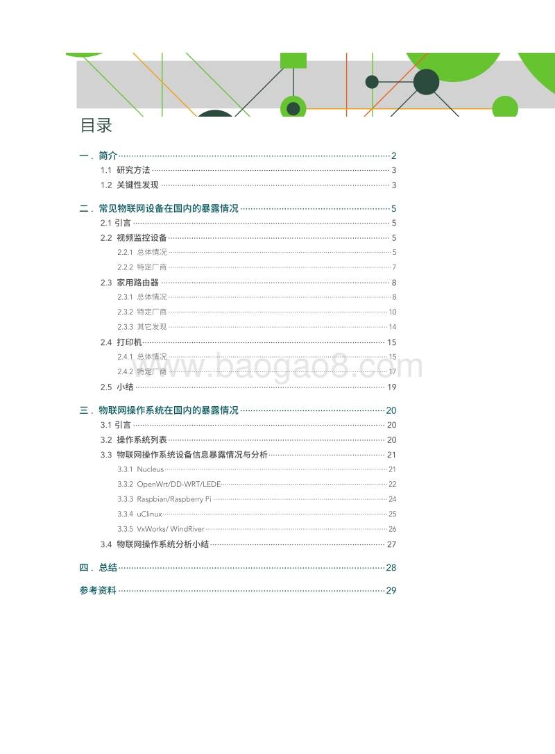 国内物联网资产的暴露情况分析.pdf_第3页
