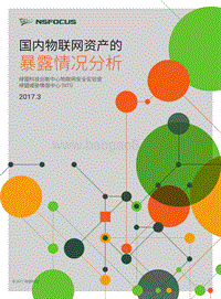 国内物联网资产的暴露情况分析.pdf