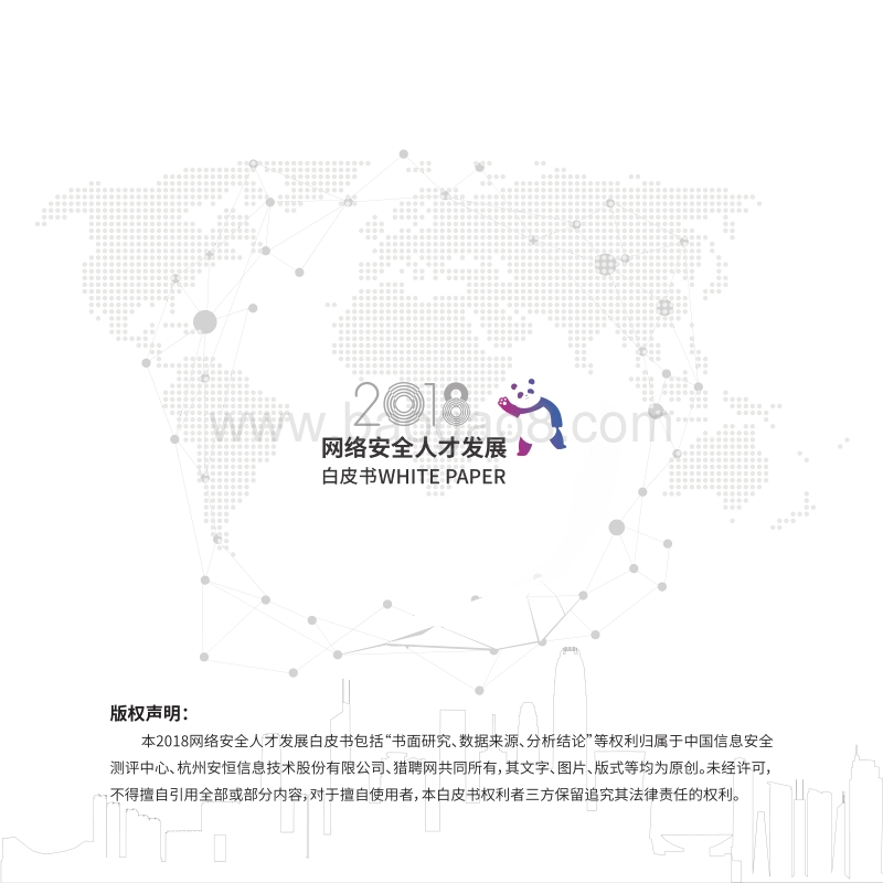 2018网络安全人才发展白皮书.pdf_第1页