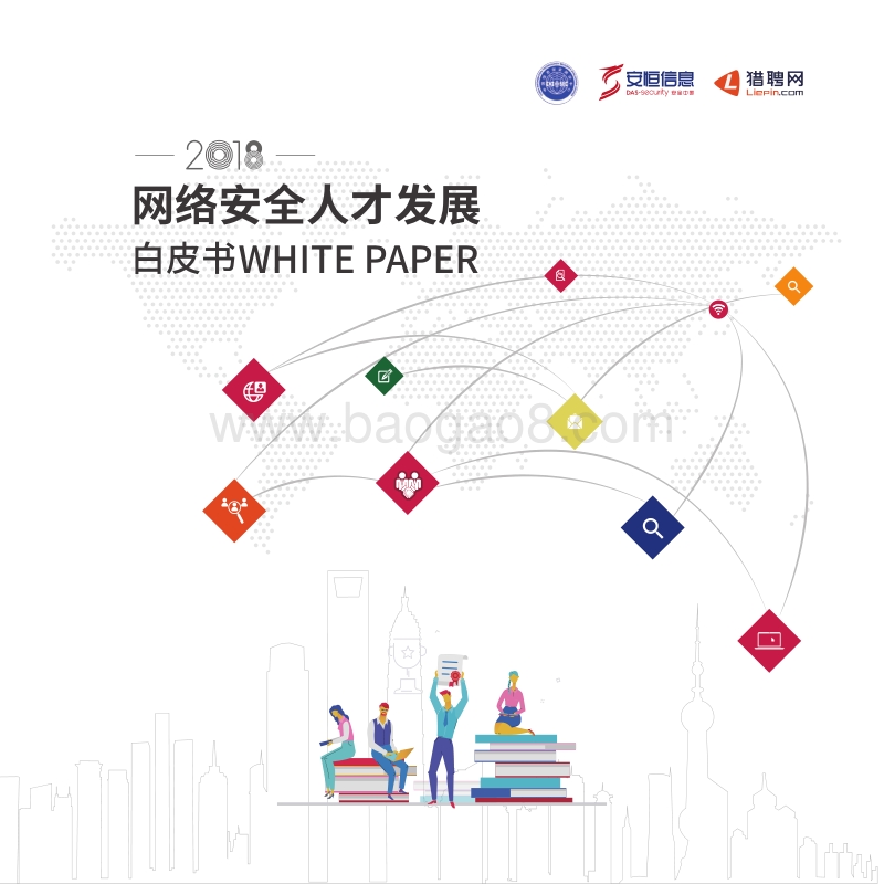 2018网络安全人才发展白皮书.pdf_第2页