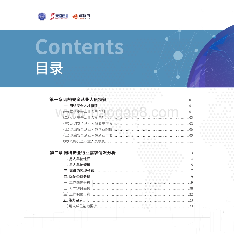 2018网络安全人才发展白皮书.pdf_第3页