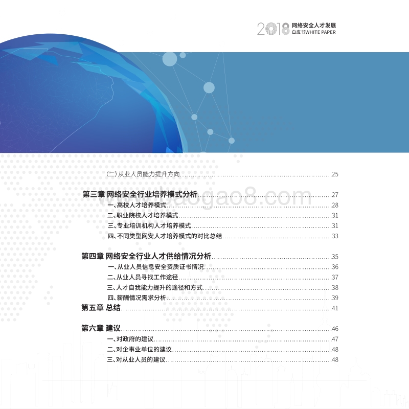 2018网络安全人才发展白皮书.pdf_第4页