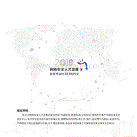 2018网络安全人才发展白皮书.pdf
