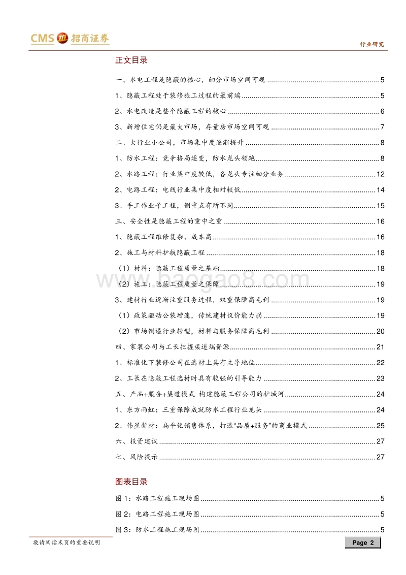 隐蔽工程系列报告之一：隐蔽工程核心为安全，渠道助力集中度提升.pdf_第2页