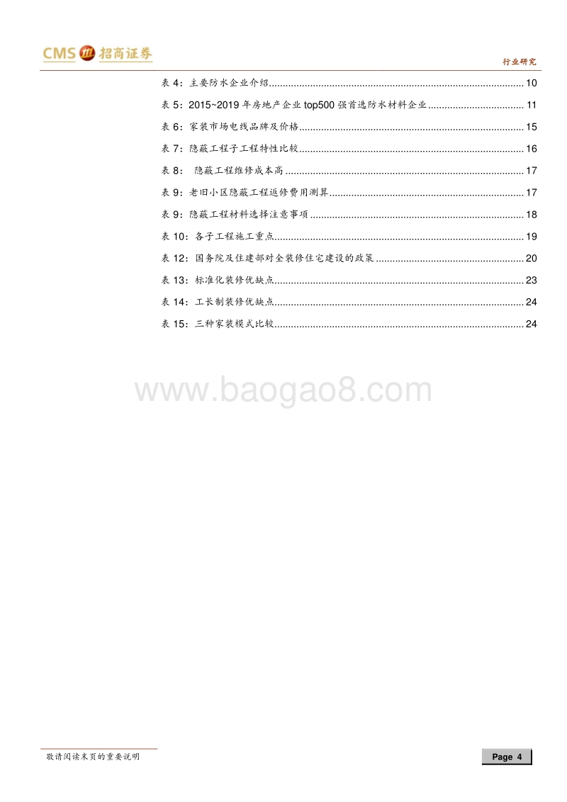 隐蔽工程系列报告之一：隐蔽工程核心为安全，渠道助力集中度提升.pdf_第4页