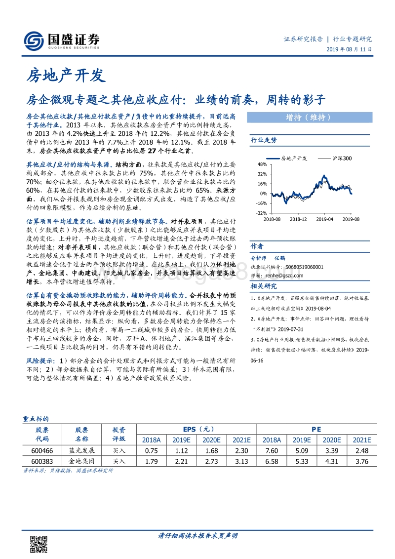 房企微观专题之其他应收应付：业绩的前奏，周转的影子.pdf_第1页